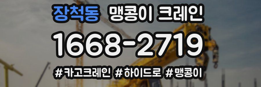 장척동 맹콩이 크레인