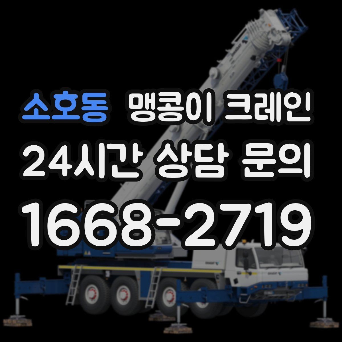 소호동 맹콩이 크레인 라인 증설 장비 반입에 필요한 준비