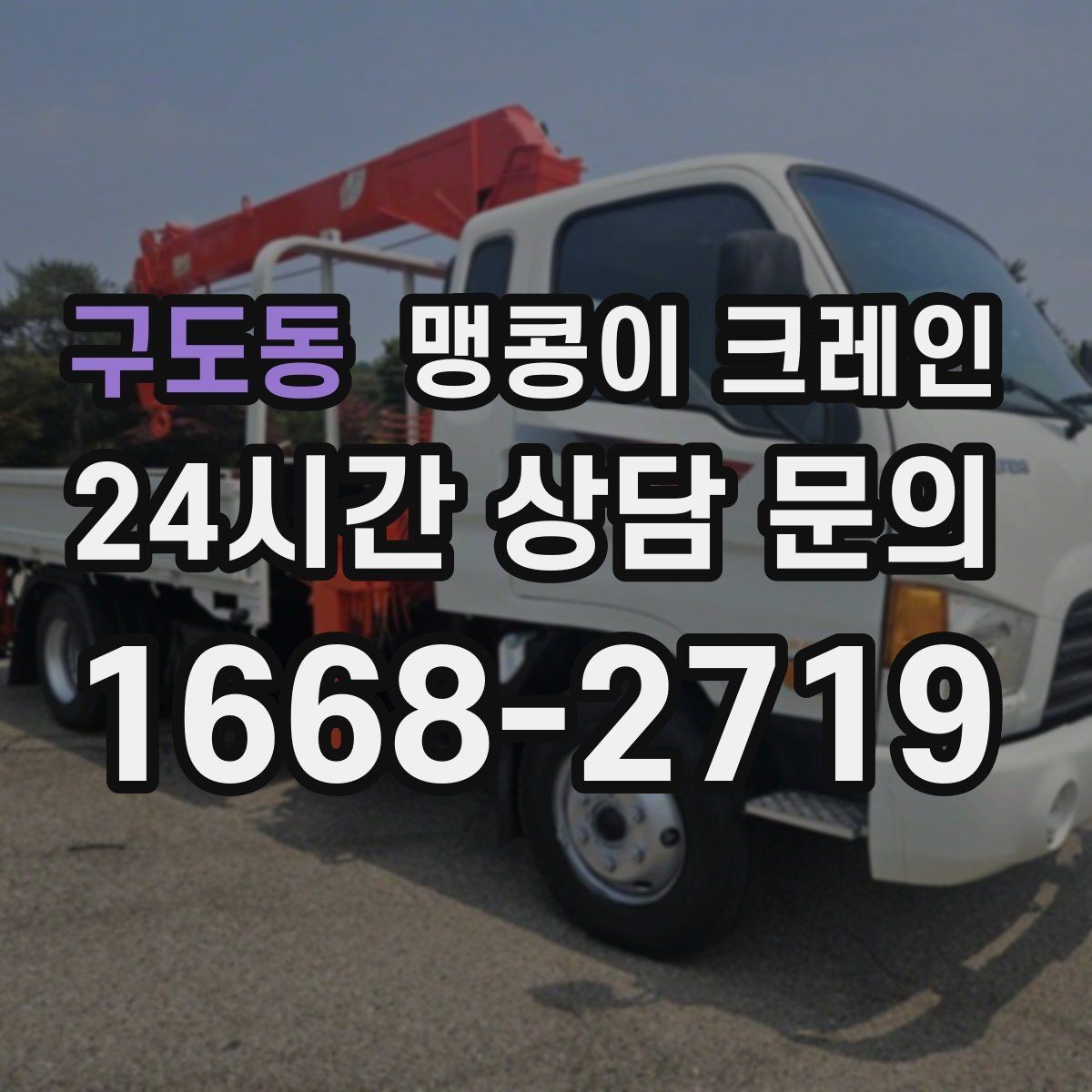 구도동 맹콩이 크레인 운반물 크기·무게가 중요한 이유