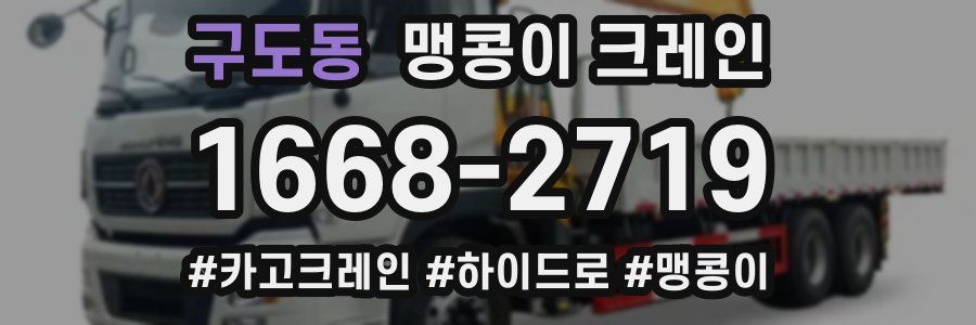 구도동 맹콩이 크레인