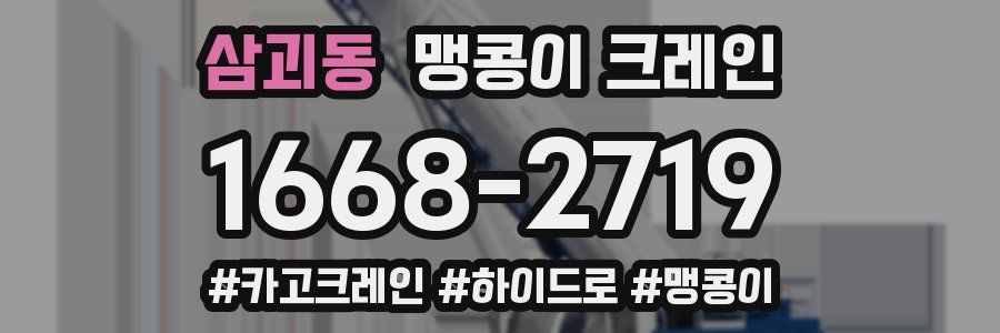 삼괴동 맹콩이 크레인