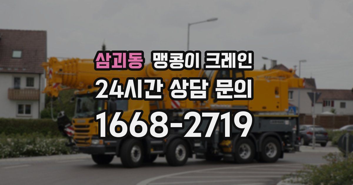 삼괴동 맹콩이 크레인