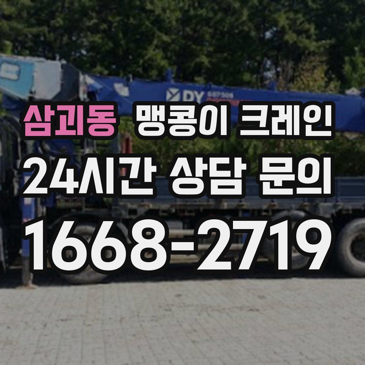 삼괴동 맹콩이 크레인