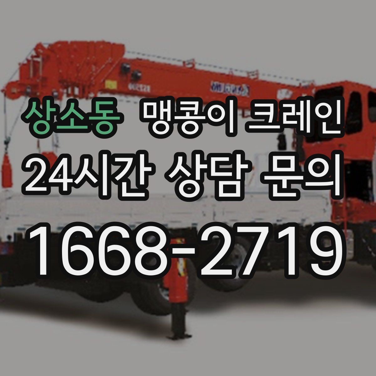 상소동 맹콩이 크레인 아웃트리거 설치 전 확인할 체크리스트