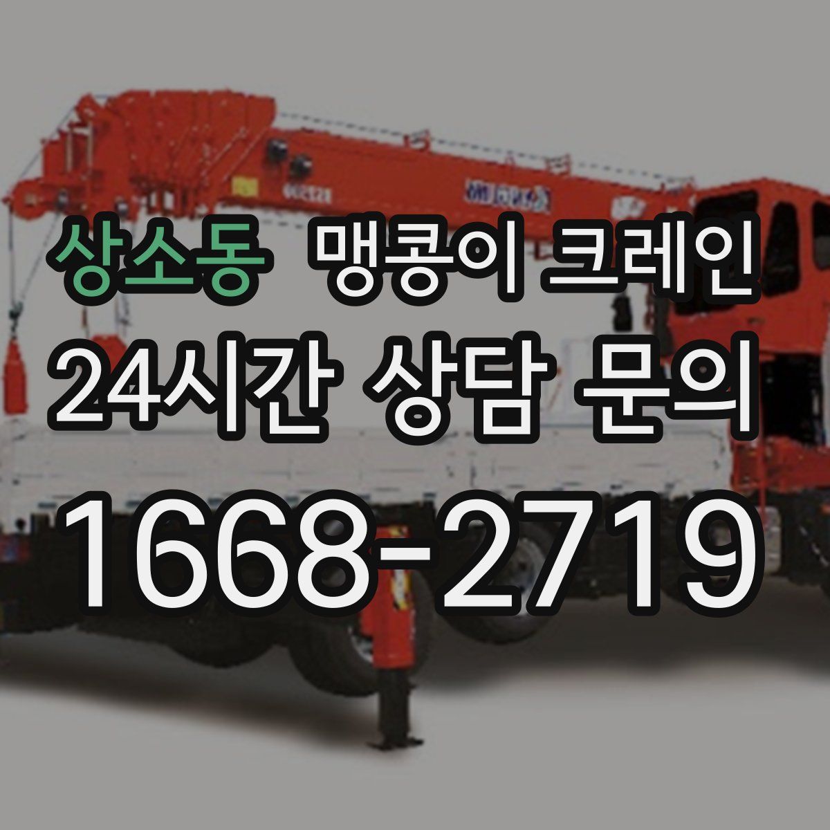 상소동 맹콩이 크레인