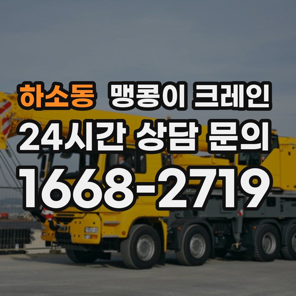 하소동 맹콩이 크레인 영업 중인 상가에서 장비 반입하는 방법