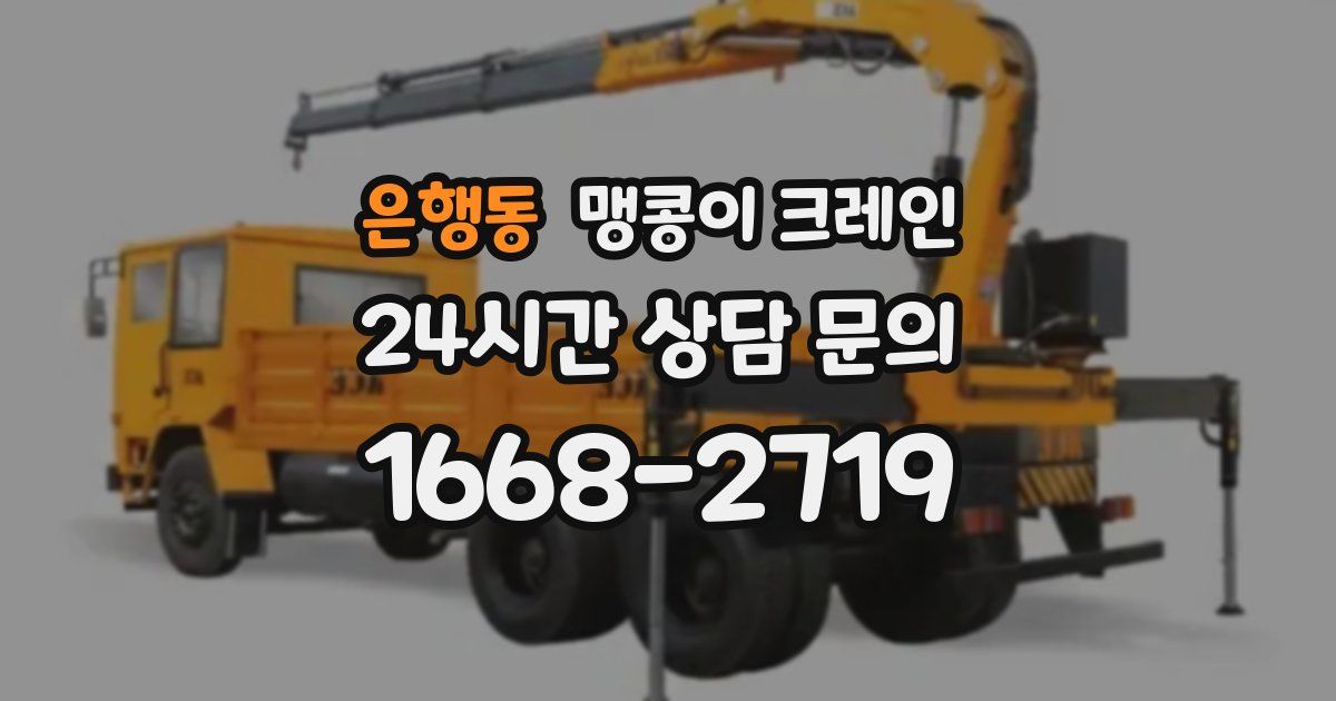 은행동 맹콩이 크레인