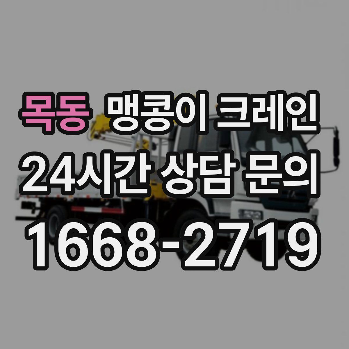 목동 맹콩이 크레인