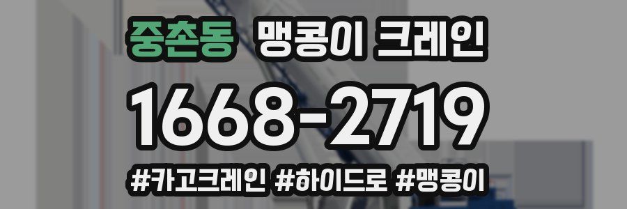 중촌동 맹콩이 크레인