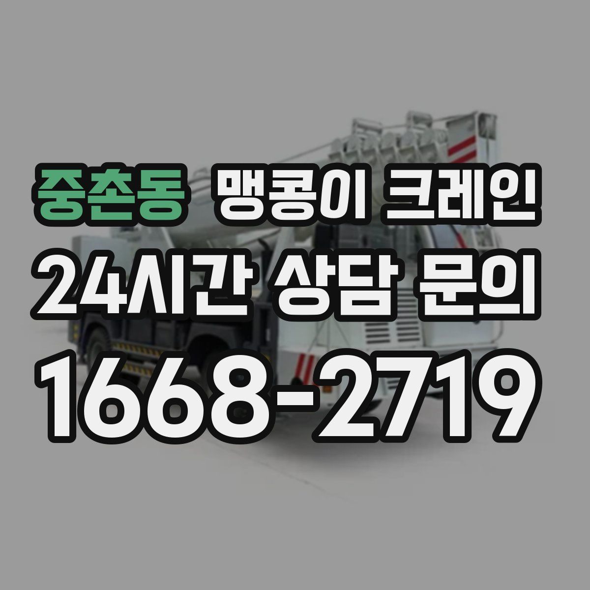 중촌동 맹콩이 크레인