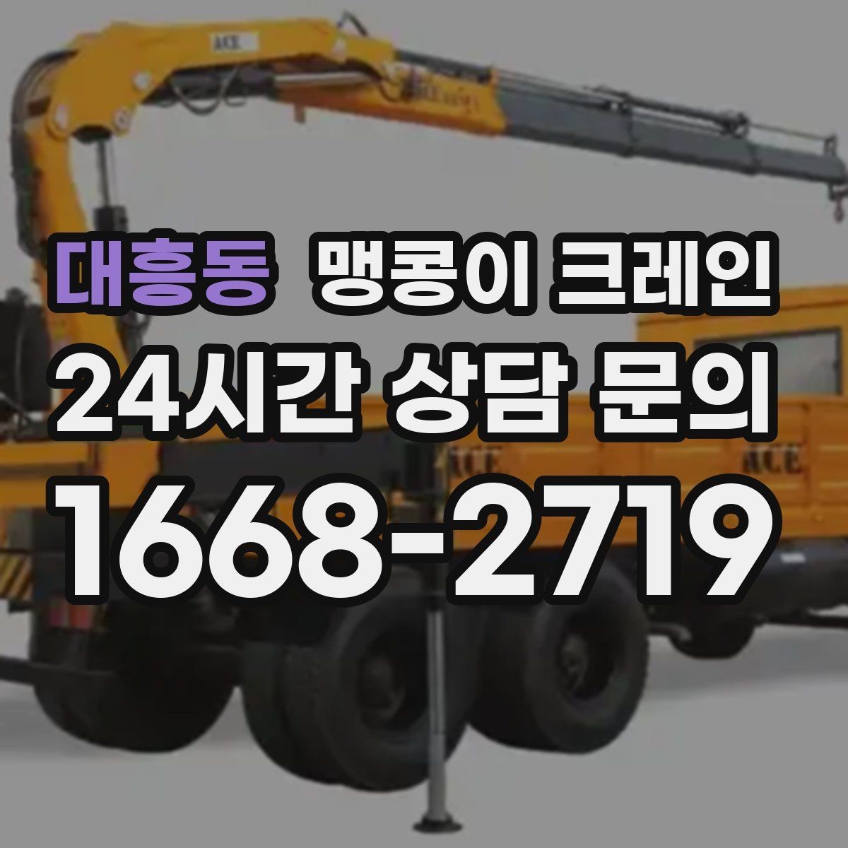 대흥동 맹콩이 크레인 골목 진입 전 폭·회전 공간 확인 포인트