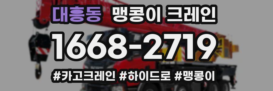 대흥동 맹콩이 크레인