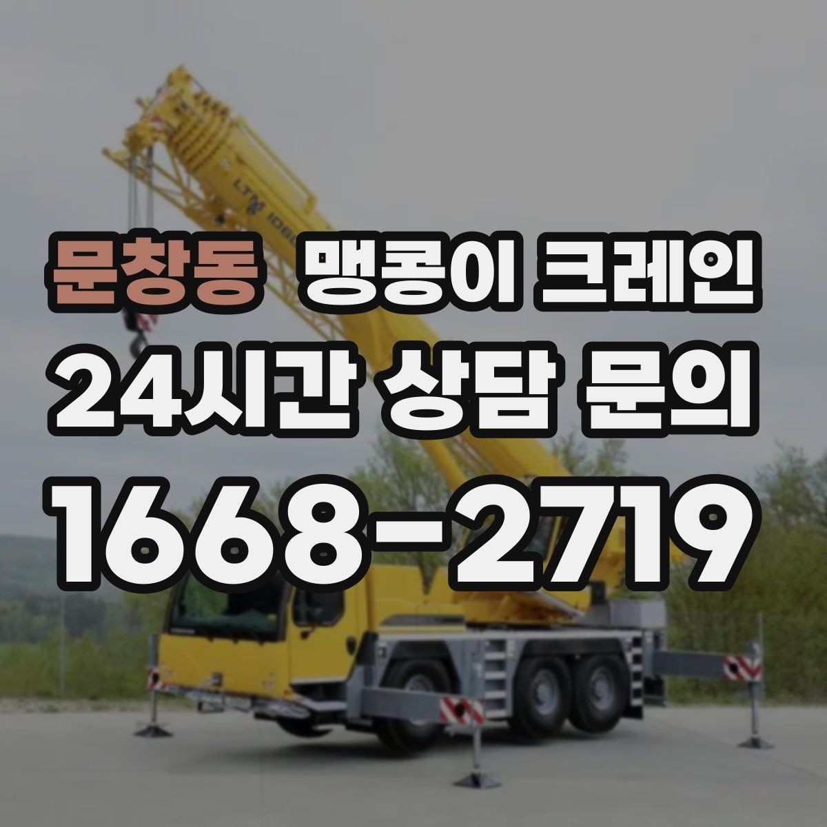 문창동 맹콩이 크레인 당일 출동을 위해 필요한 정보