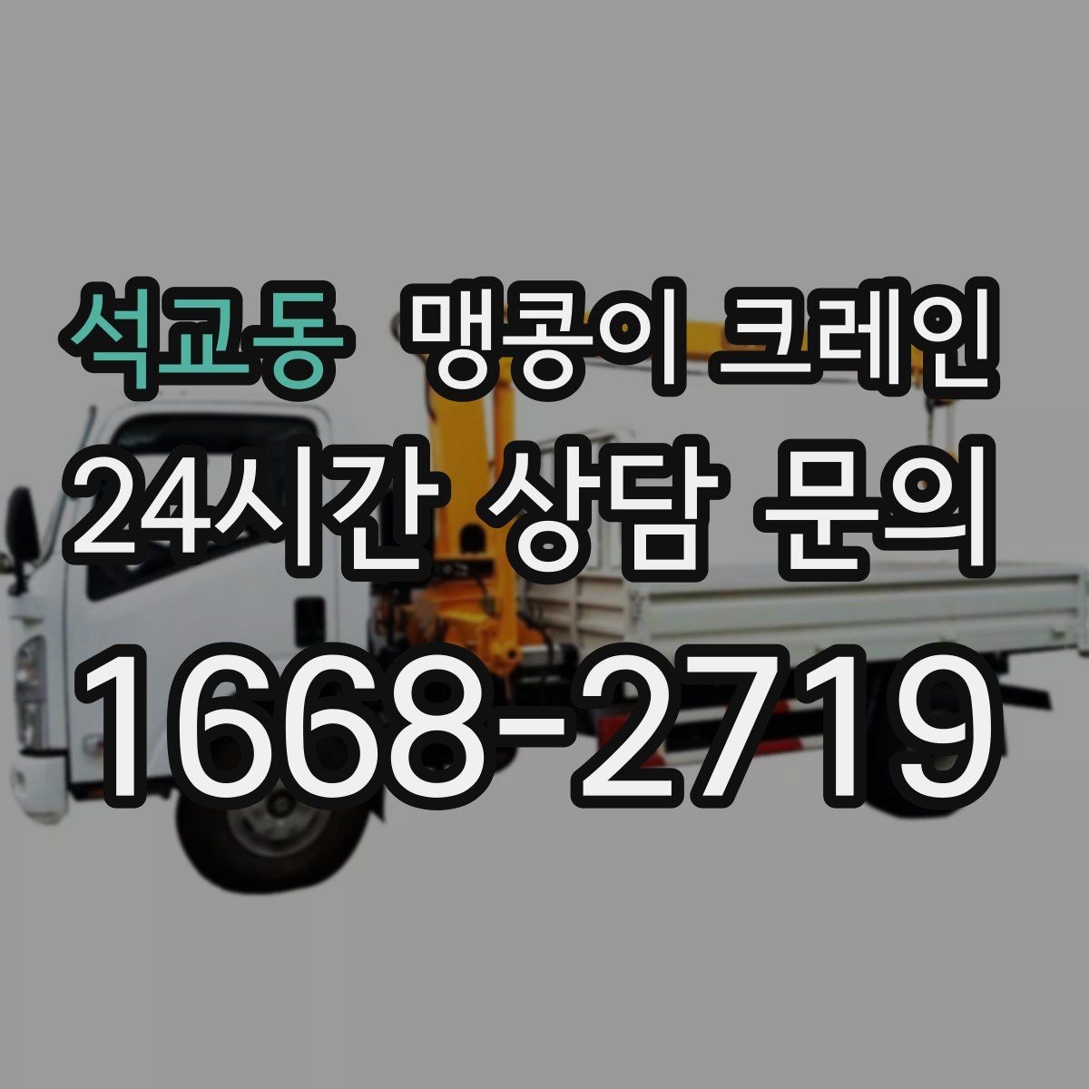 석교동 맹콩이 크레인 현장 조건이 까다로울수록 사전 답사가 중요한 이유