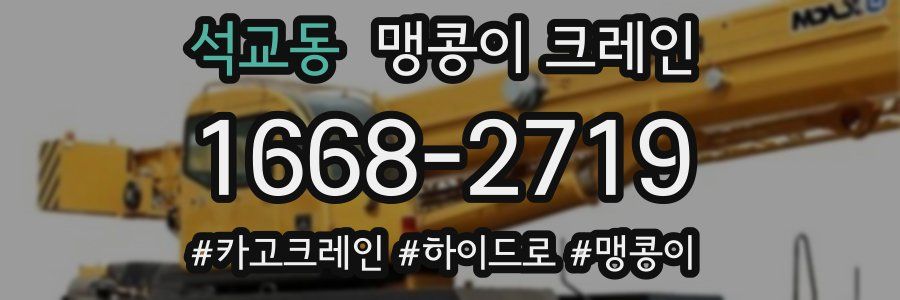 석교동 맹콩이 크레인