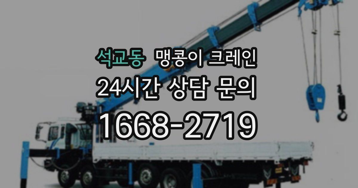 석교동 맹콩이 크레인