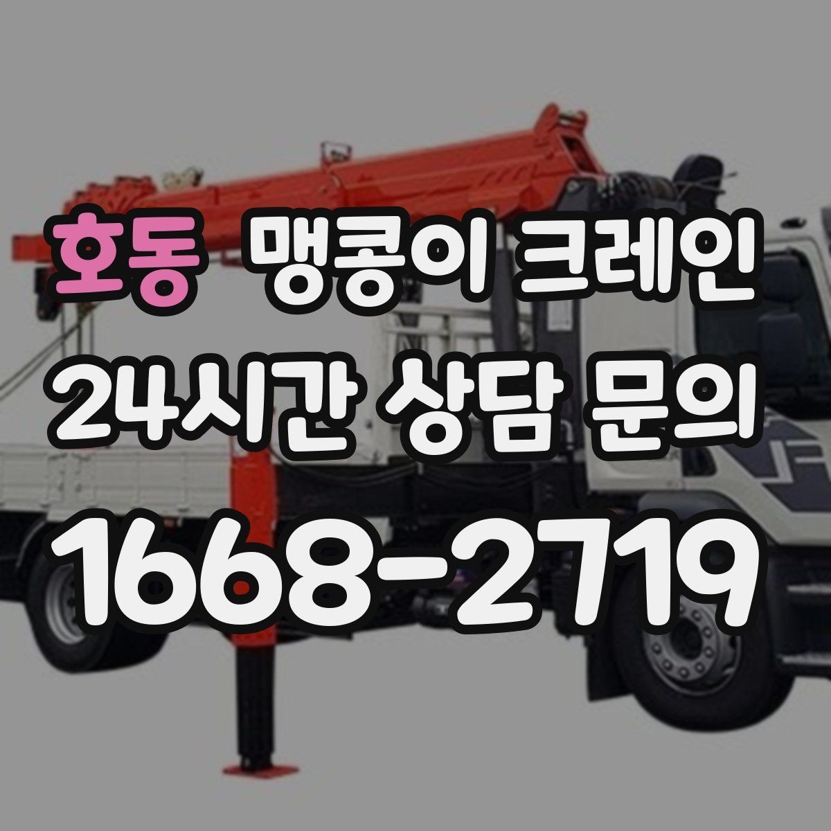 호동 맹콩이 크레인 작업 반경이 늘면 달라지는 요소