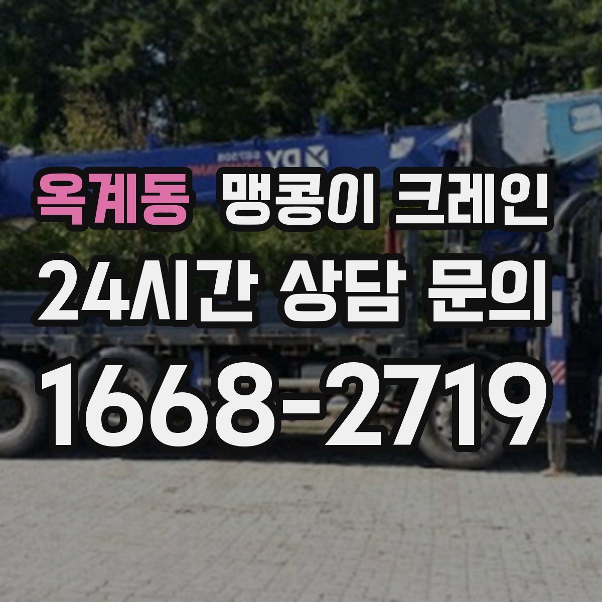 옥계동 맹콩이 크레인