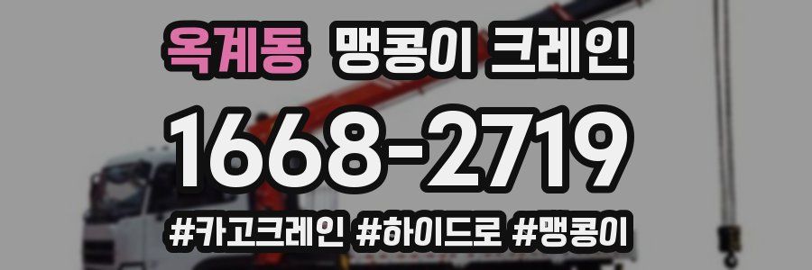 옥계동 맹콩이 크레인