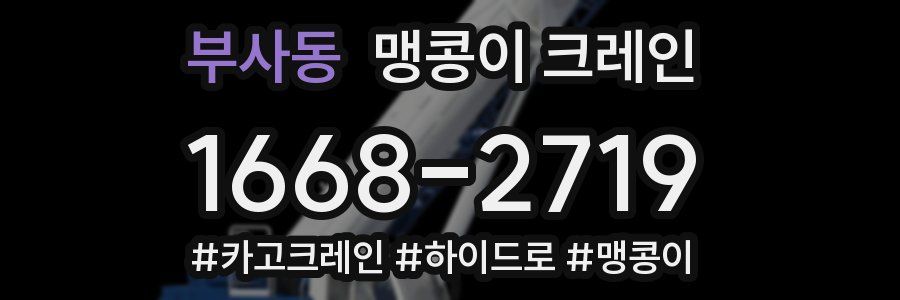 부사동 맹콩이 크레인