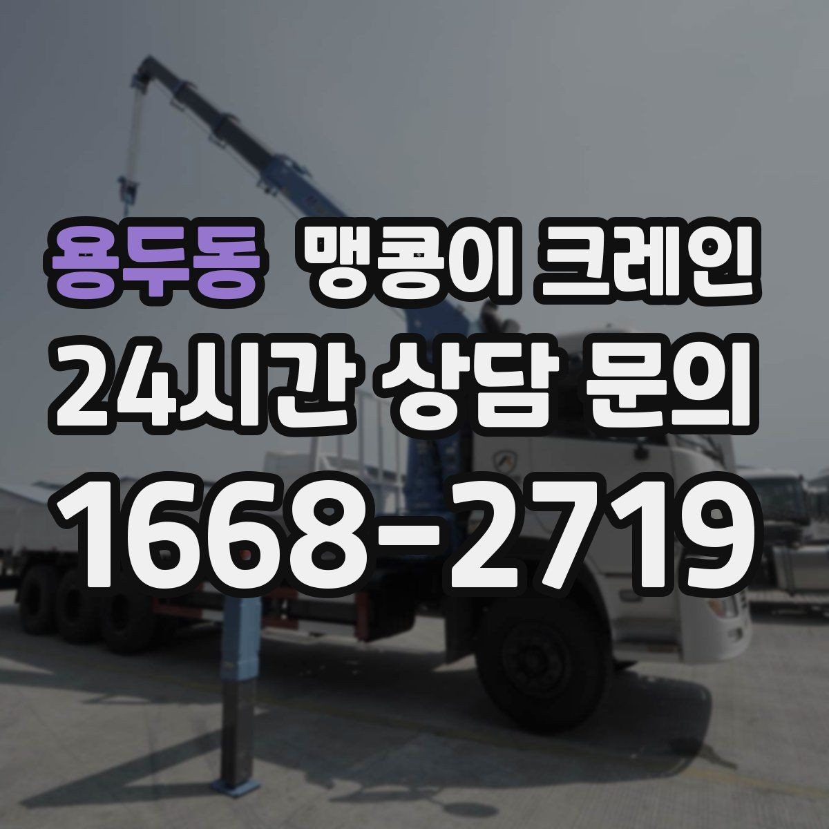용두동 맹콩이 크레인 양중 높이·거리로 작업 가능 여부 판단하기