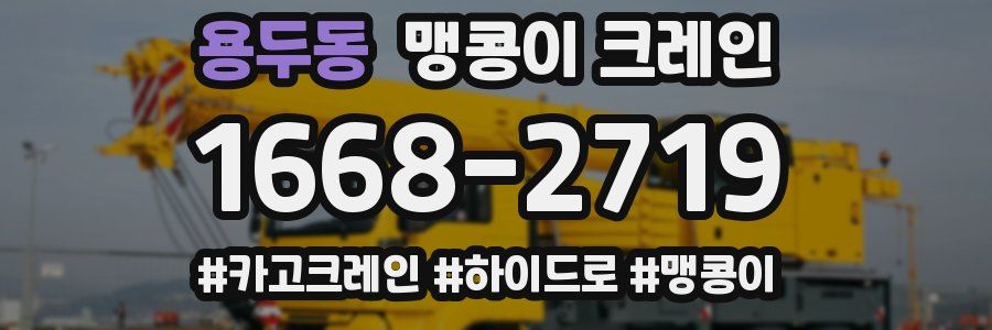 용두동 맹콩이 크레인