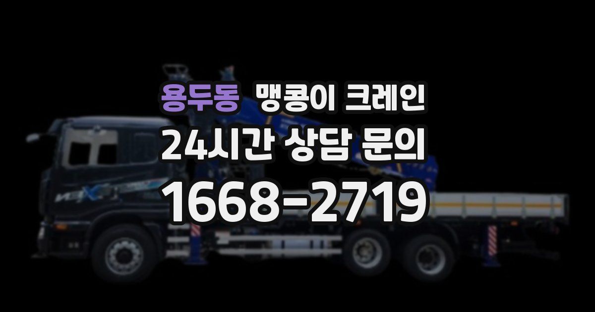 용두동 맹콩이 크레인