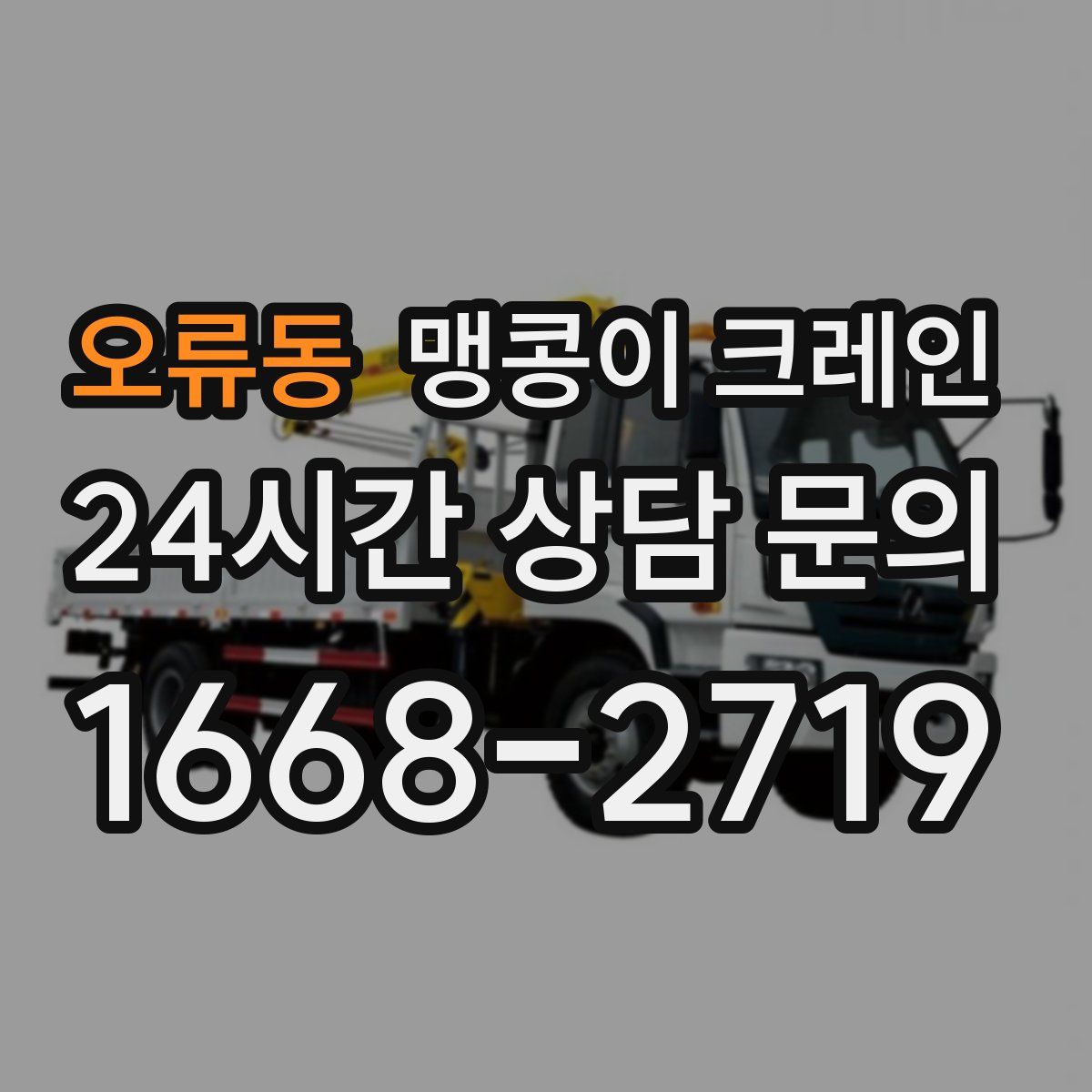 오류동 맹콩이 크레인