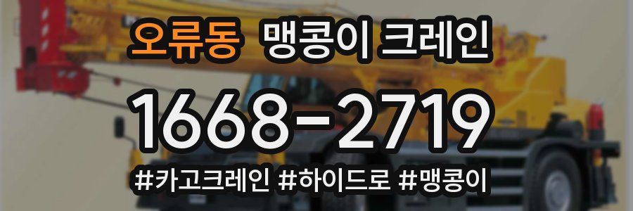 오류동 맹콩이 크레인