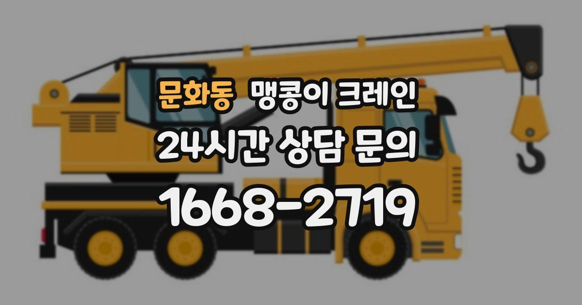 문화동 맹콩이 크레인