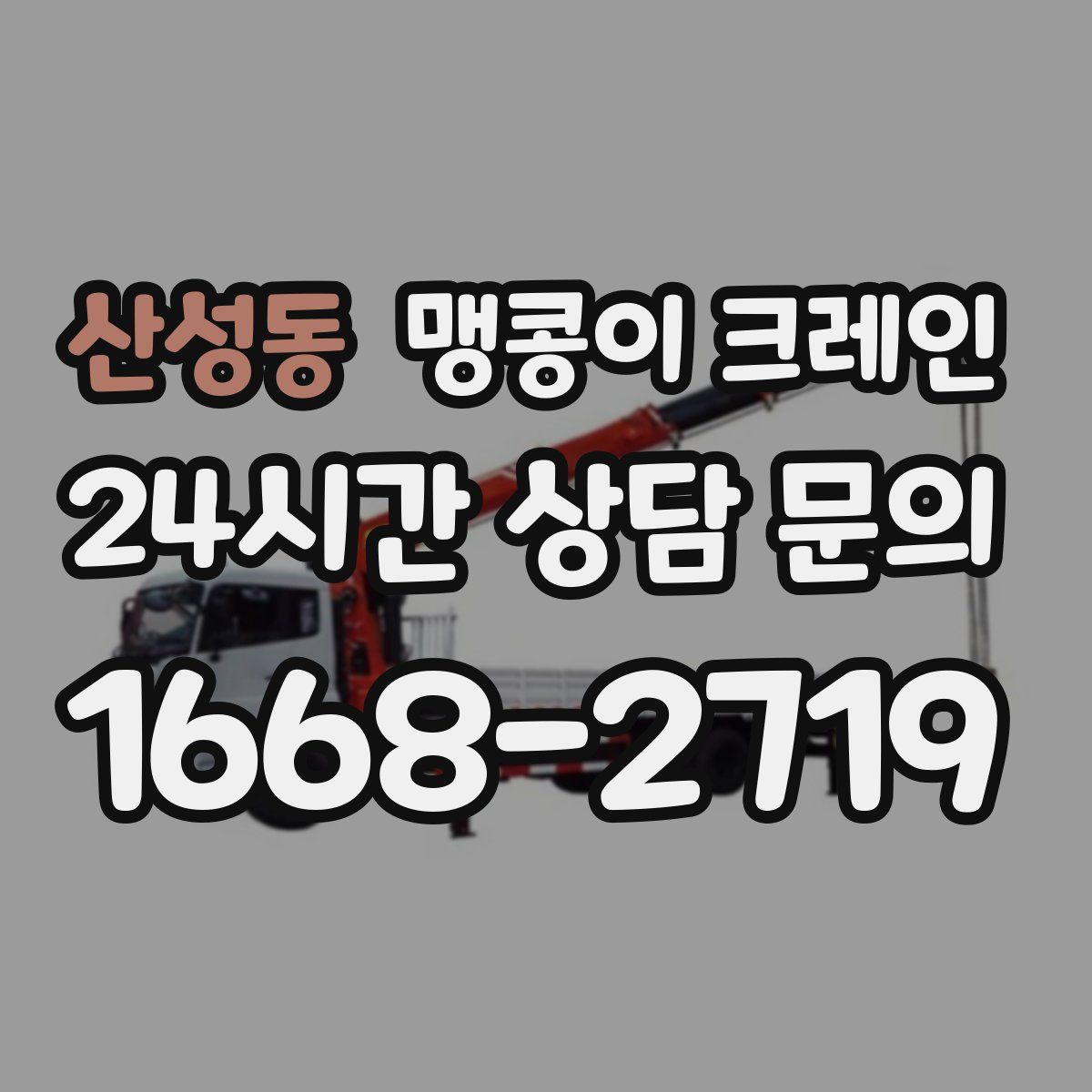 산성동 맹콩이 크레인