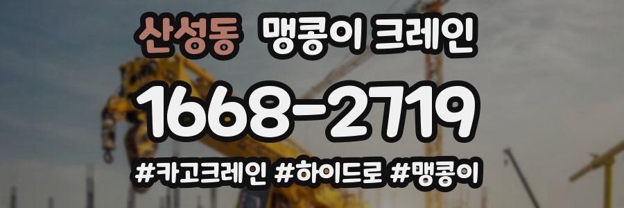 산성동 맹콩이 크레인
