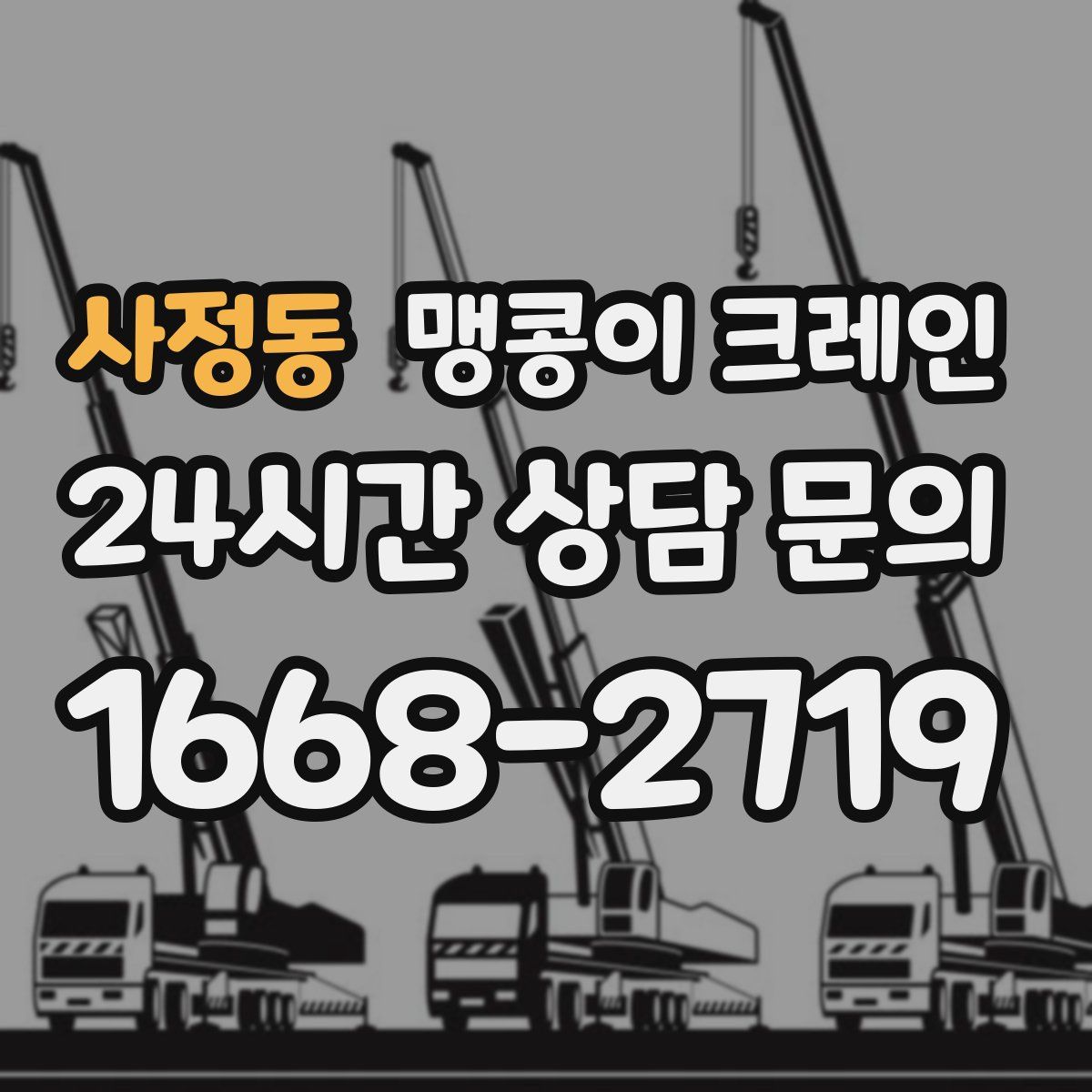 사정동 맹콩이 크레인