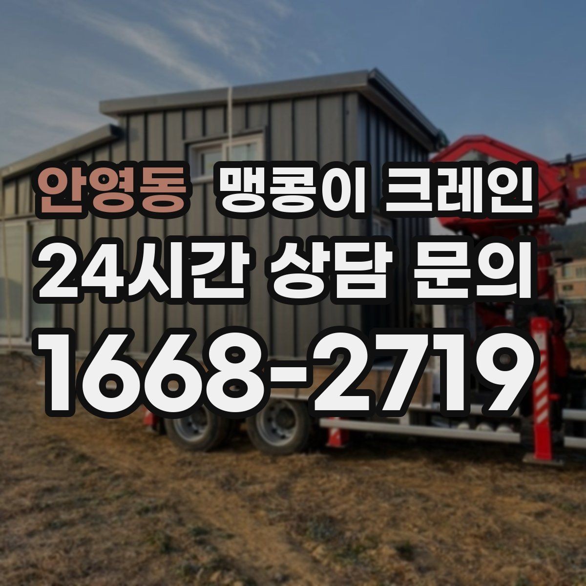 안영동 맹콩이 크레인 턱·경계석이 있는 곳에서 작업하는 방법
