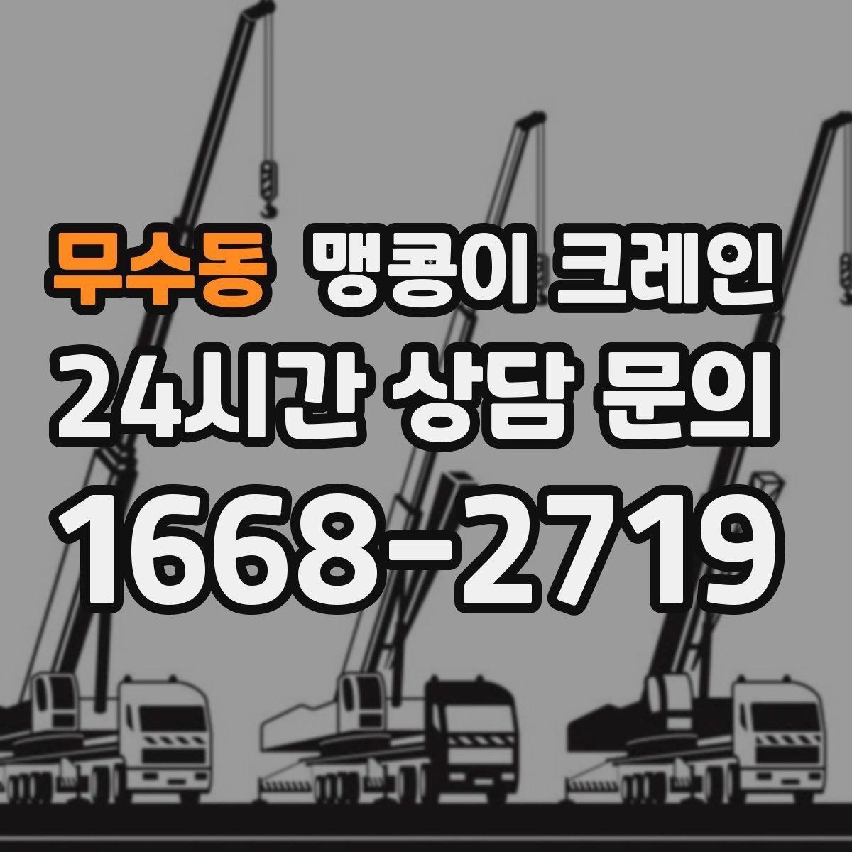 무수동 맹콩이 크레인 장비 무게 추정이 필요한 이유
