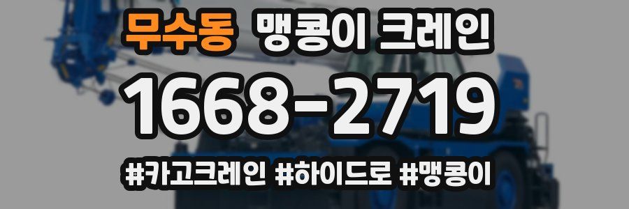 무수동 맹콩이 크레인