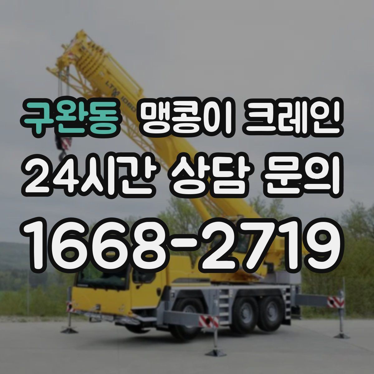 구완동 맹콩이 크레인 회전 반경이 부족할 때 세팅을 바꾸는 방법