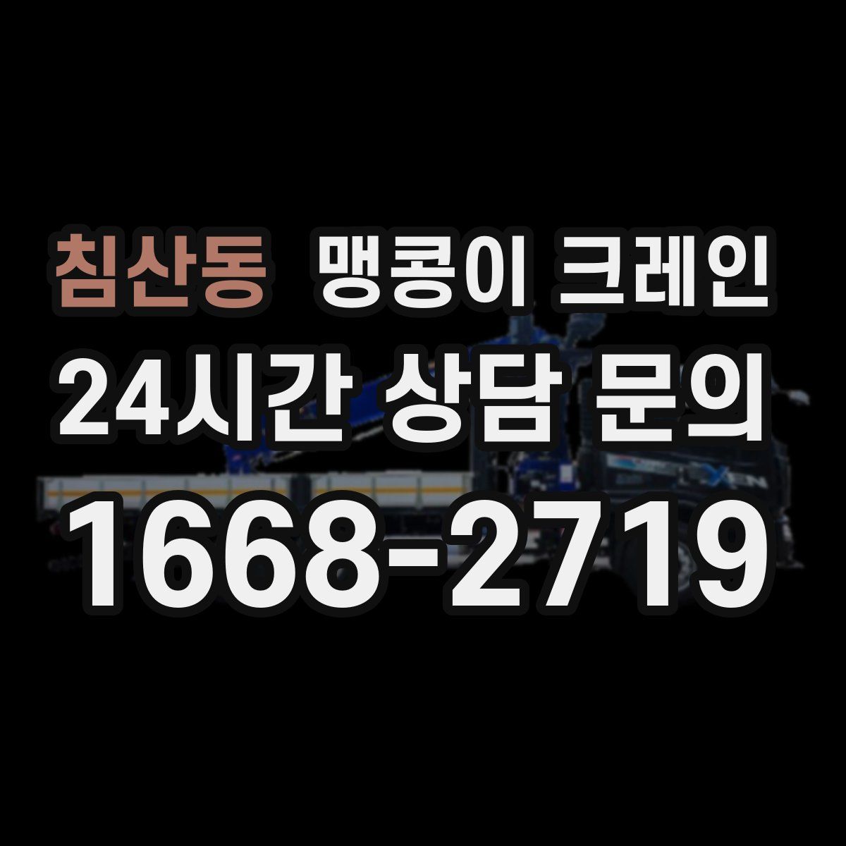 침산동 맹콩이 크레인