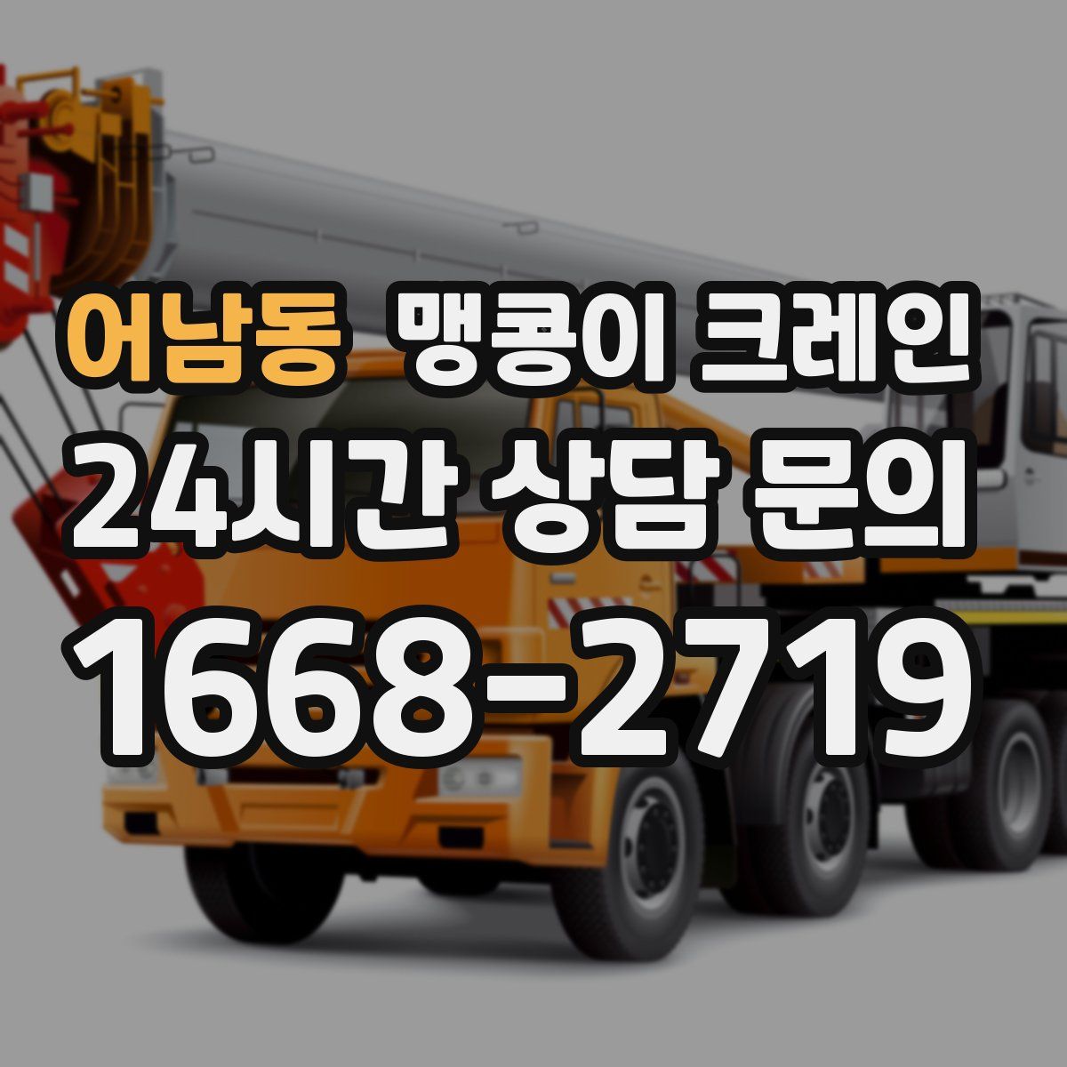 어남동 맹콩이 크레인