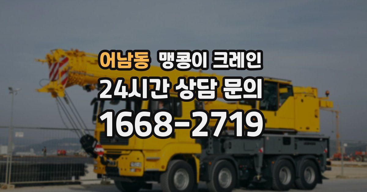 어남동 맹콩이 크레인