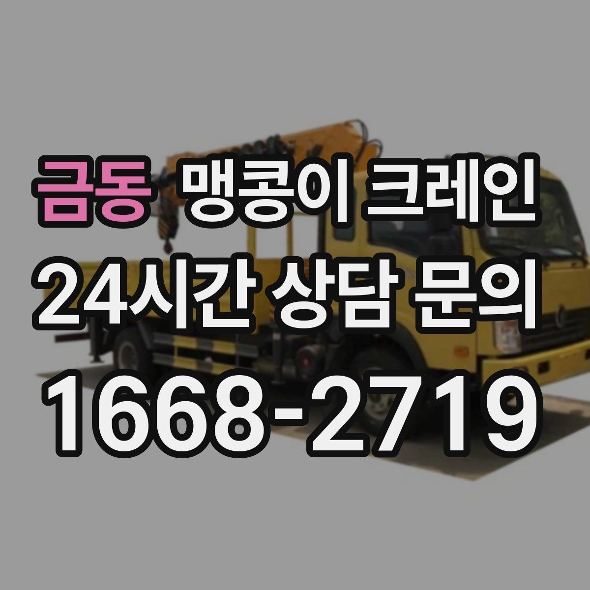 금동 맹콩이 크레인 장비 손상 없이 옮기는 결박 요령