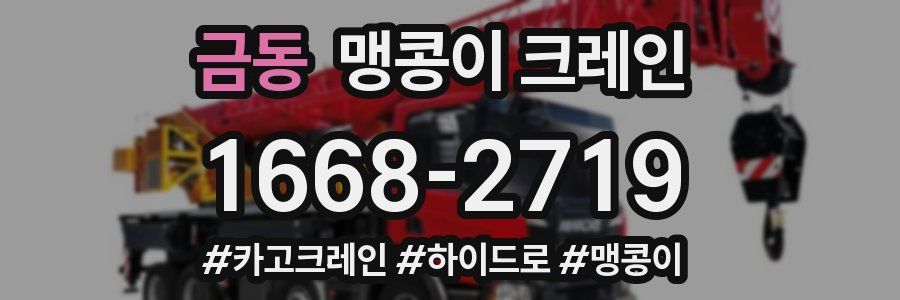 금동 맹콩이 크레인