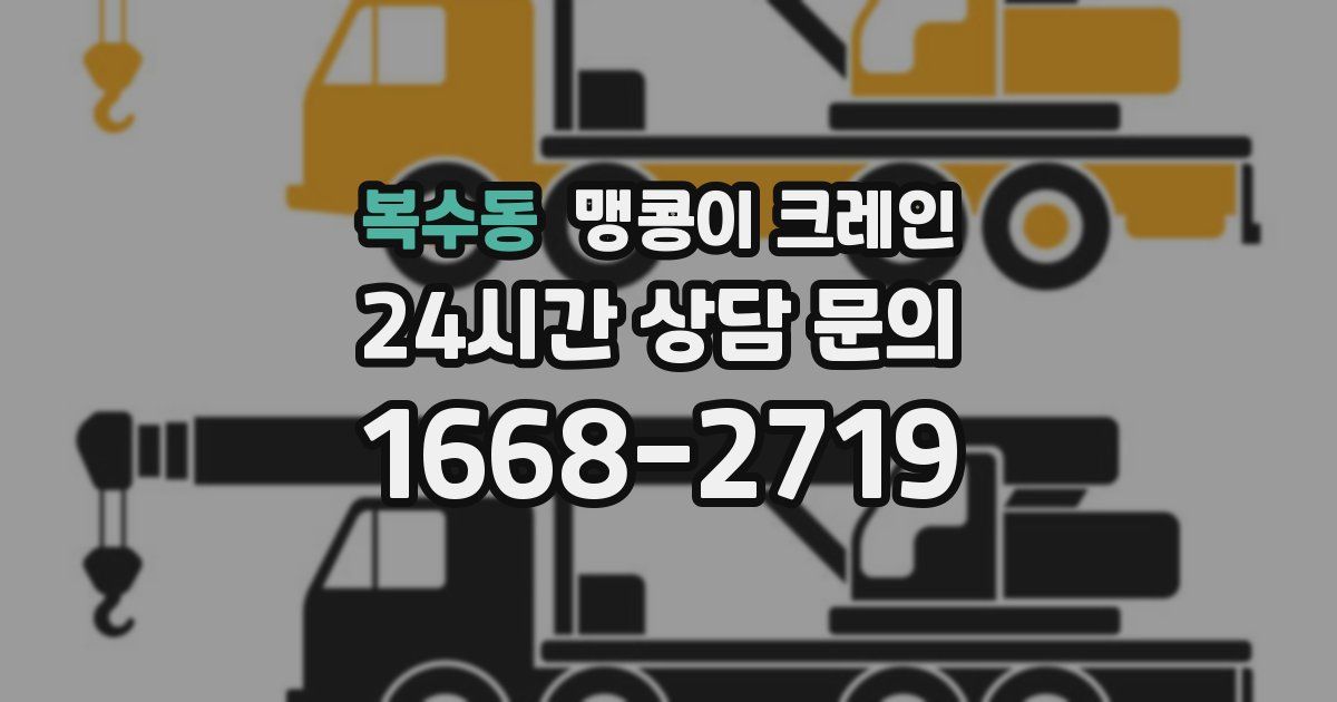 복수동 맹콩이 크레인