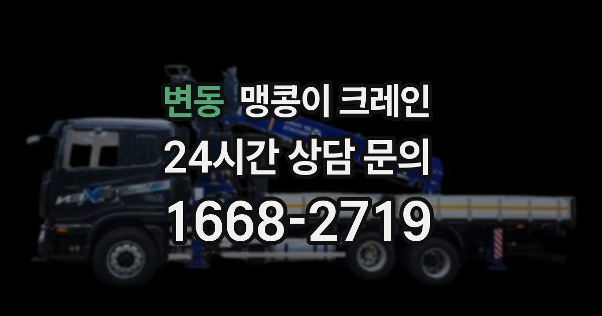 변동 맹콩이 크레인