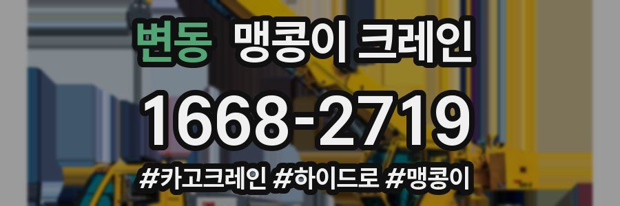 변동 맹콩이 크레인
