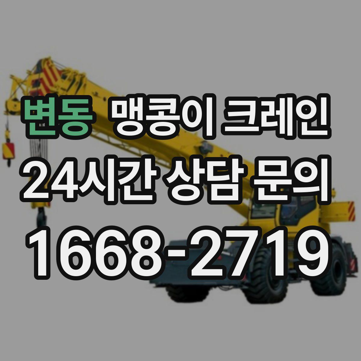 변동 맹콩이 크레인