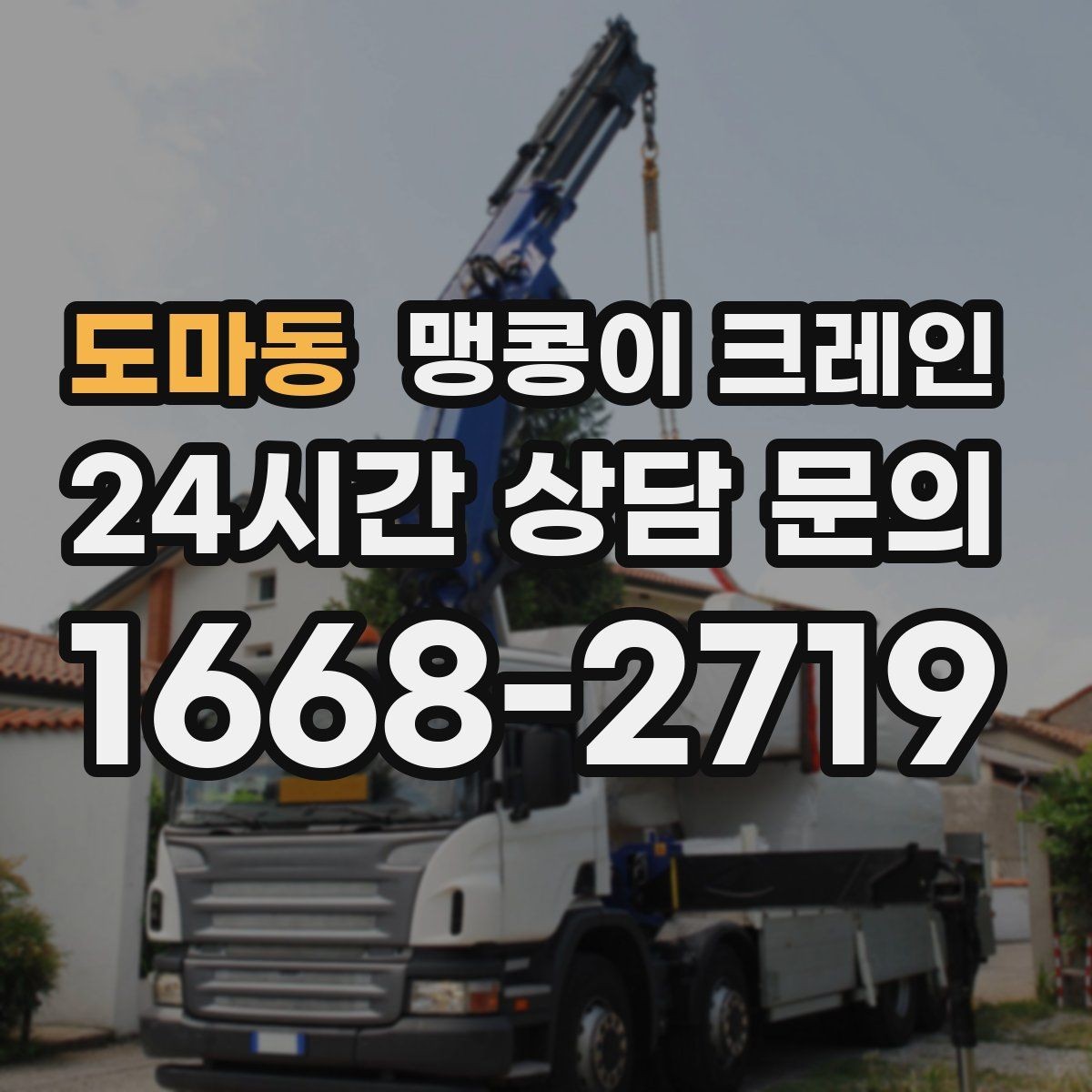 도마동 맹콩이 크레인 작업 높이 제한이 생기는 대표 상황