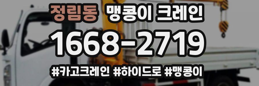 정림동 맹콩이 크레인
