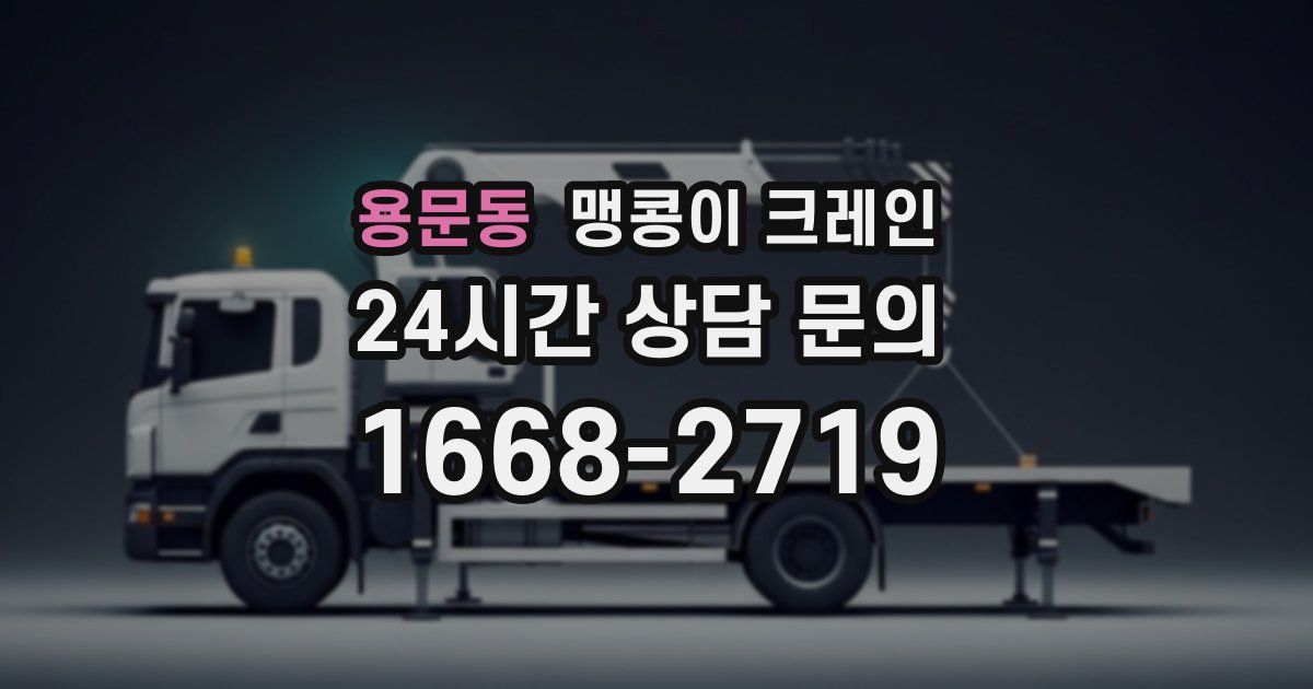 용문동 맹콩이 크레인