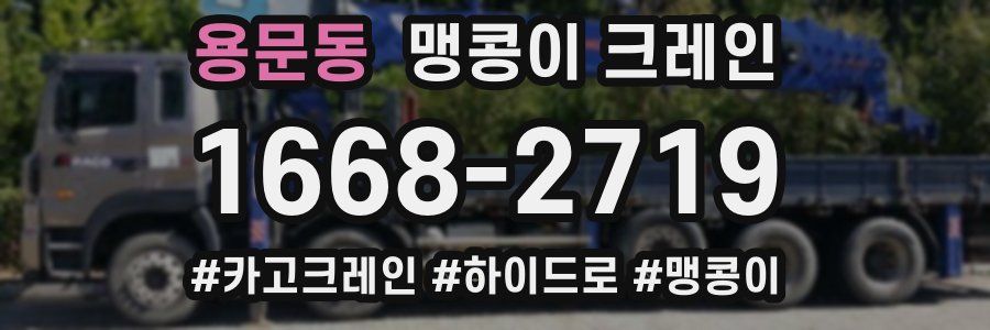 용문동 맹콩이 크레인